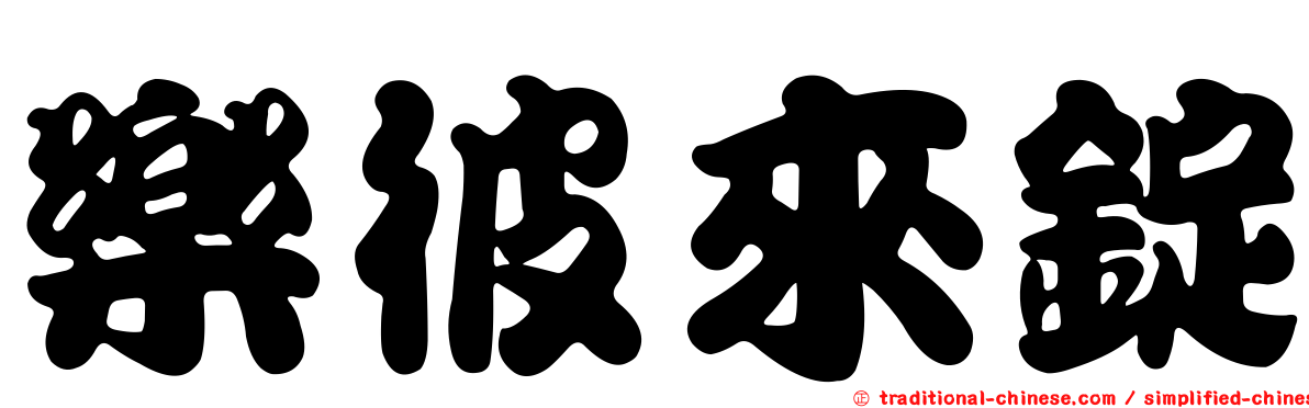 樂彼來錠