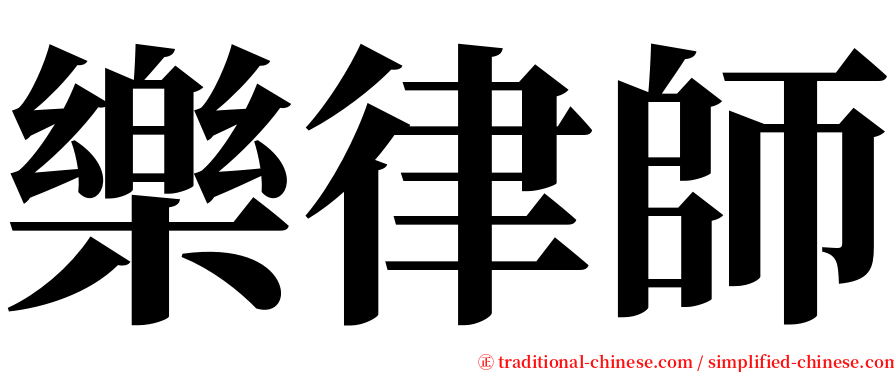 樂律師 serif font