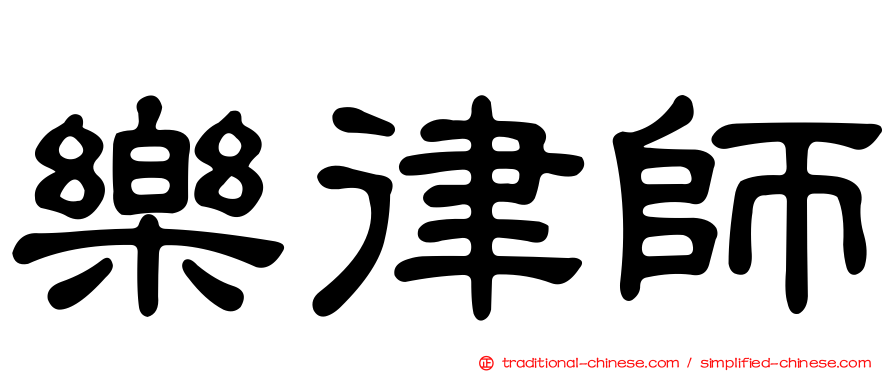 樂律師