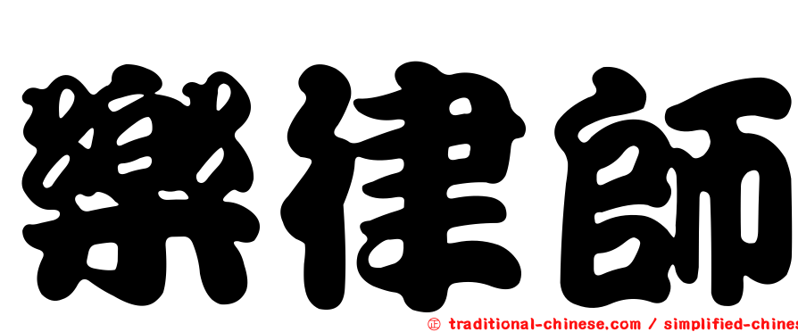 樂律師