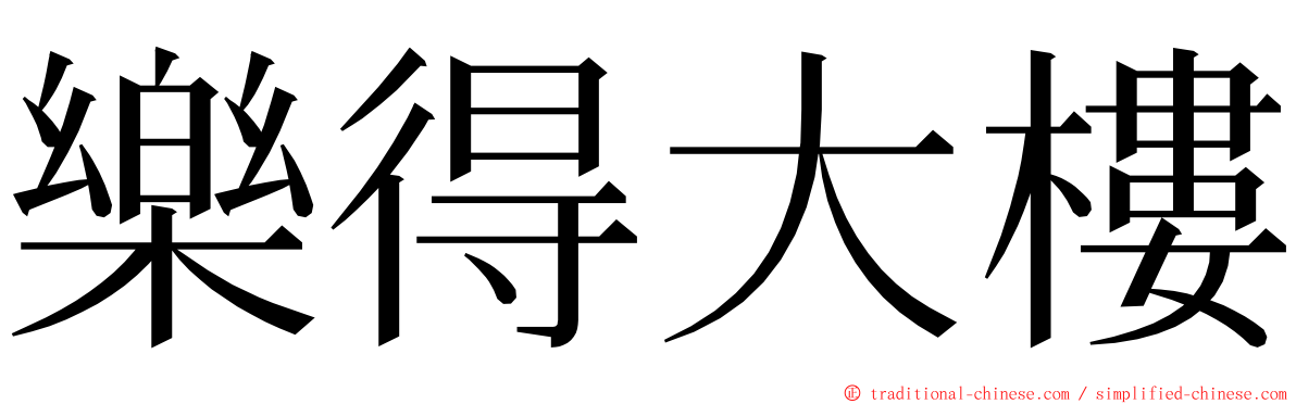 樂得大樓 ming font