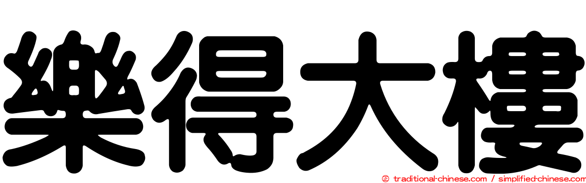 樂得大樓