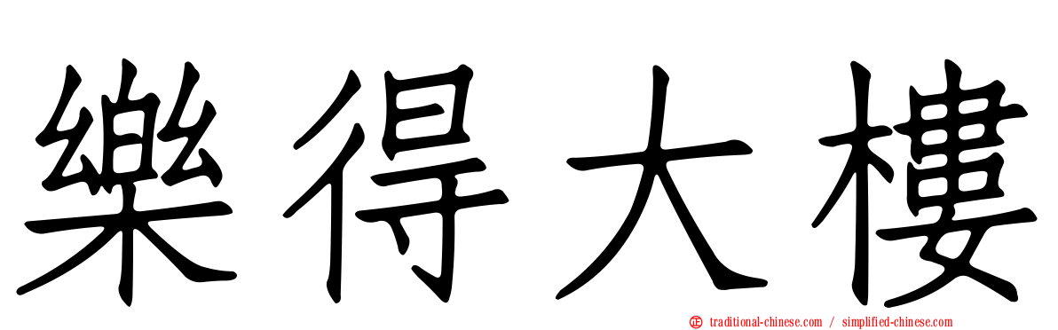 樂得大樓