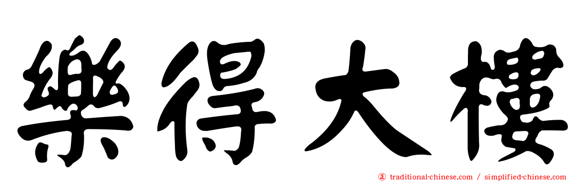 樂得大樓