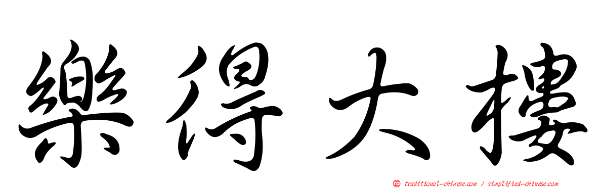 樂得大樓