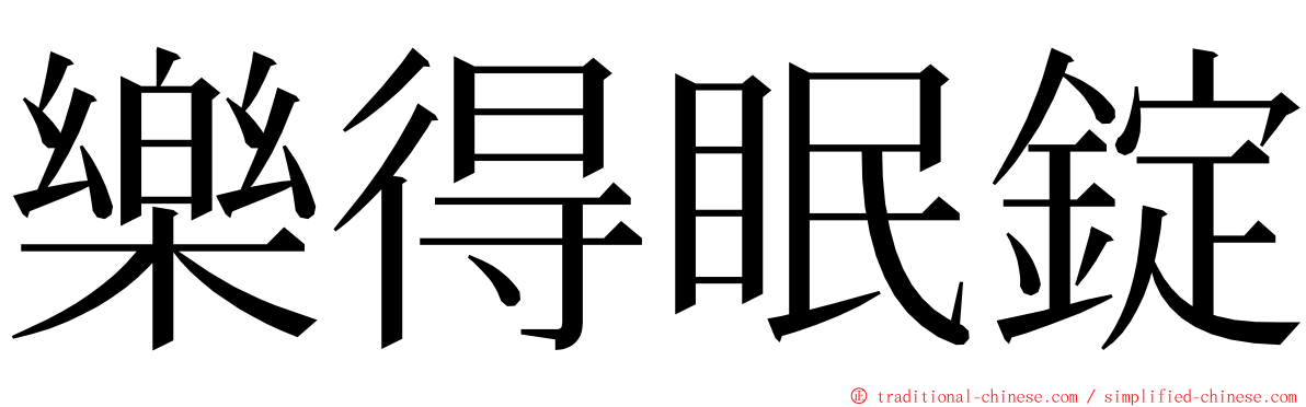 樂得眠錠 ming font