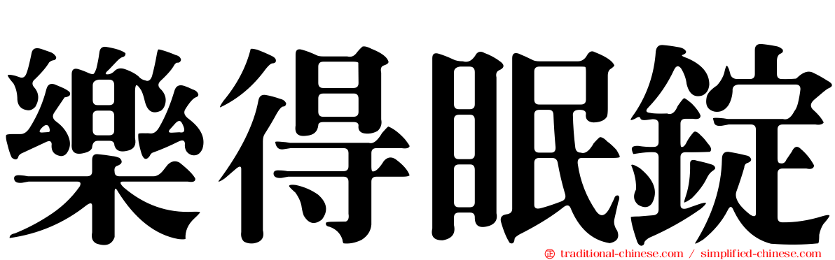 樂得眠錠