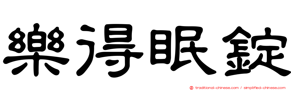 樂得眠錠