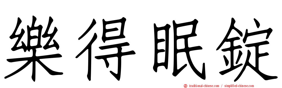 樂得眠錠