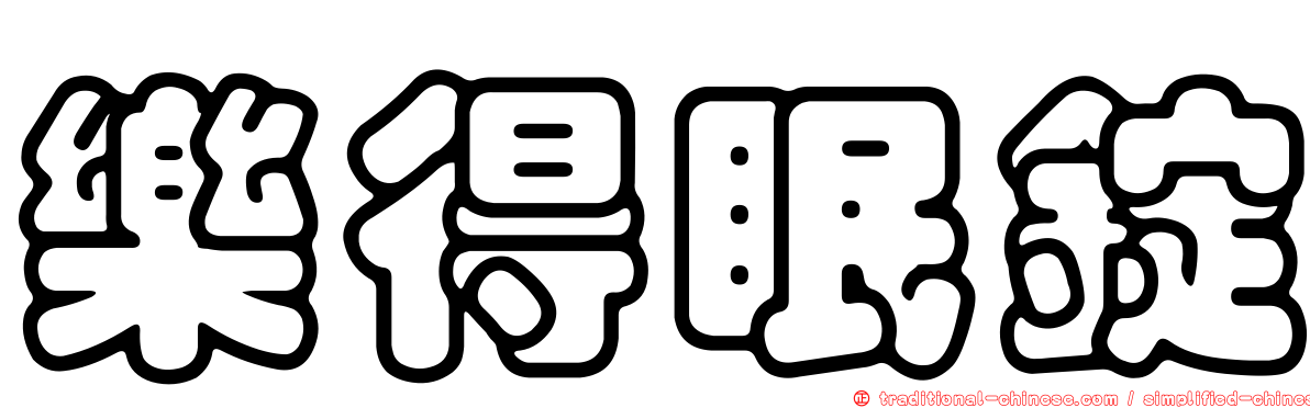樂得眠錠