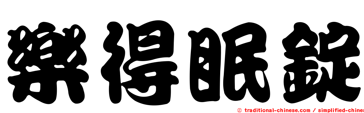 樂得眠錠