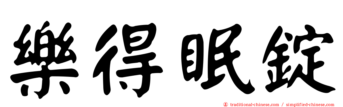 樂得眠錠