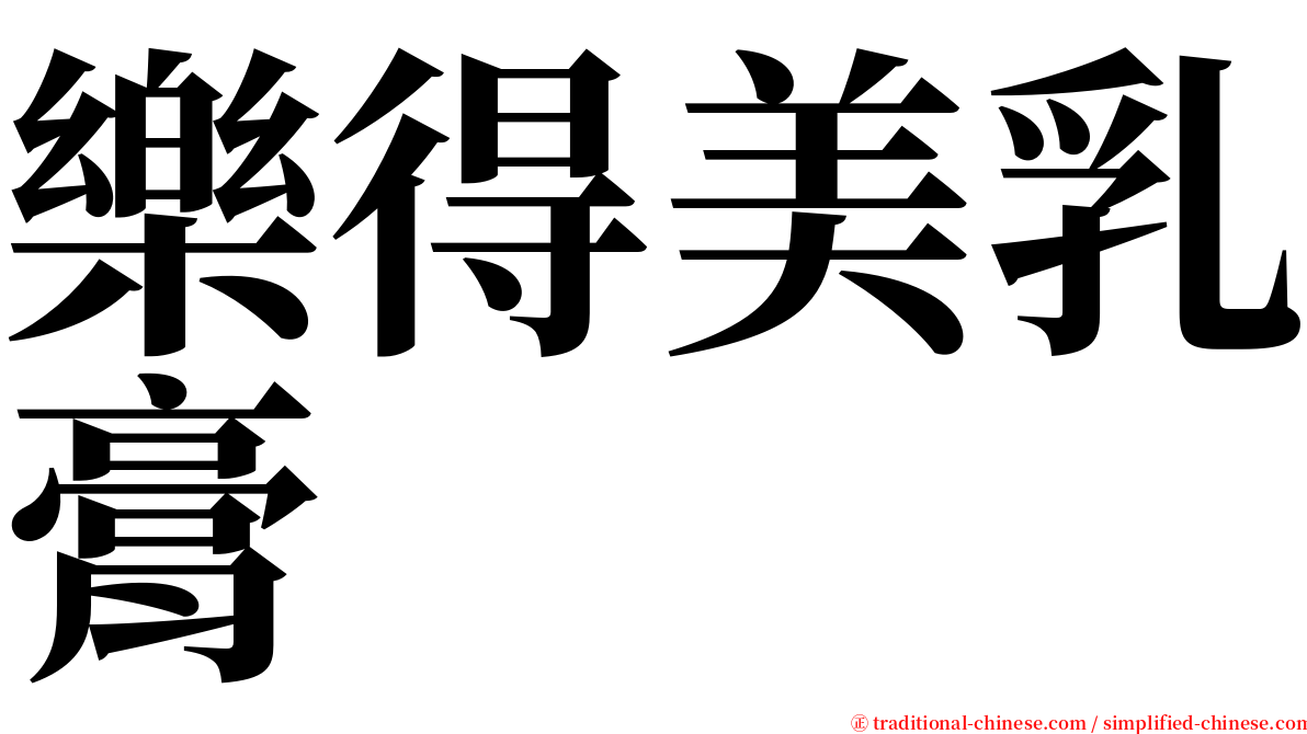 樂得美乳膏 serif font