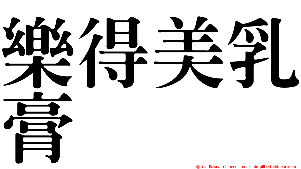 樂得美乳膏