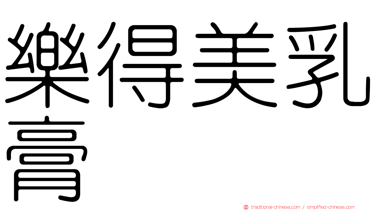 樂得美乳膏