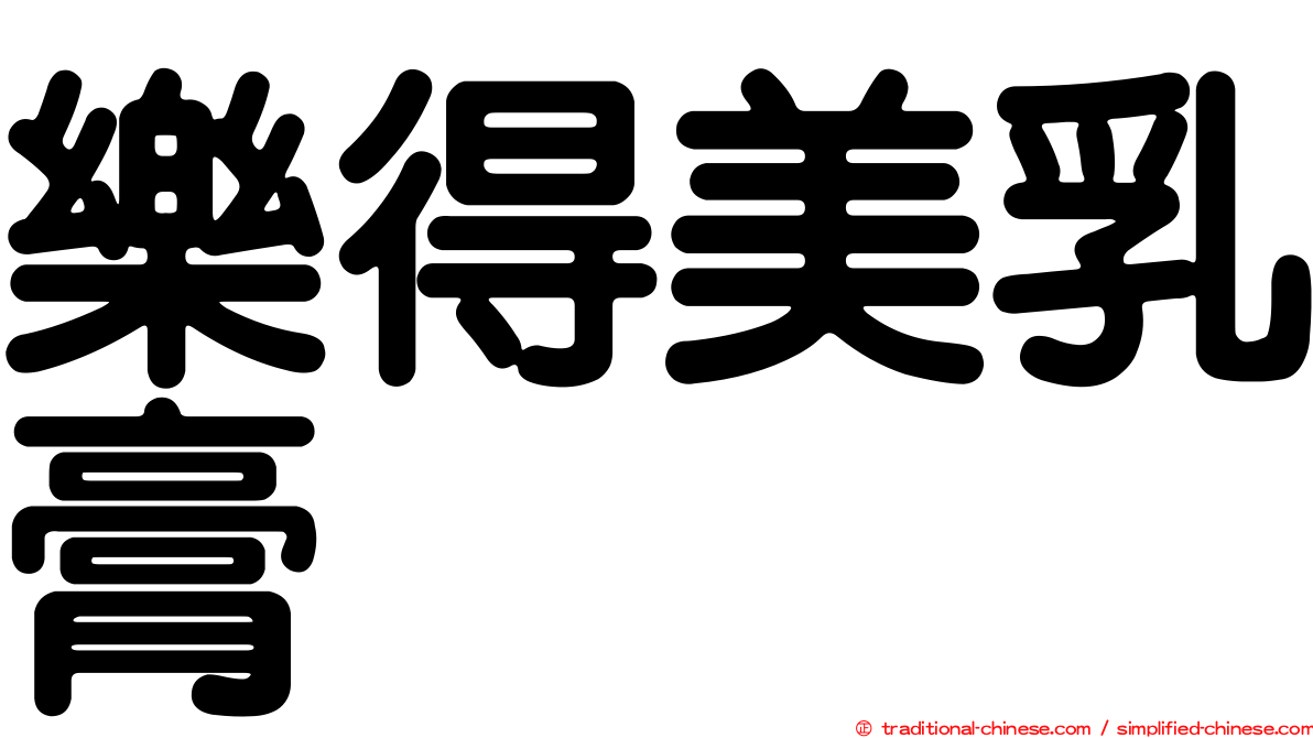 樂得美乳膏