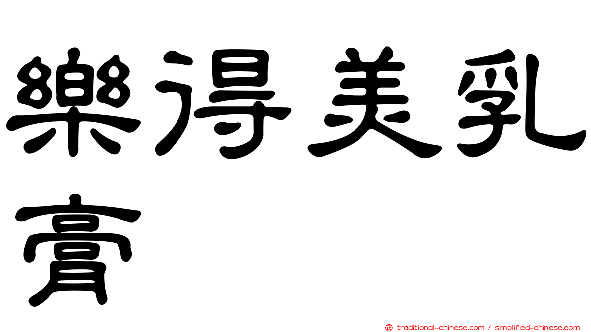 樂得美乳膏