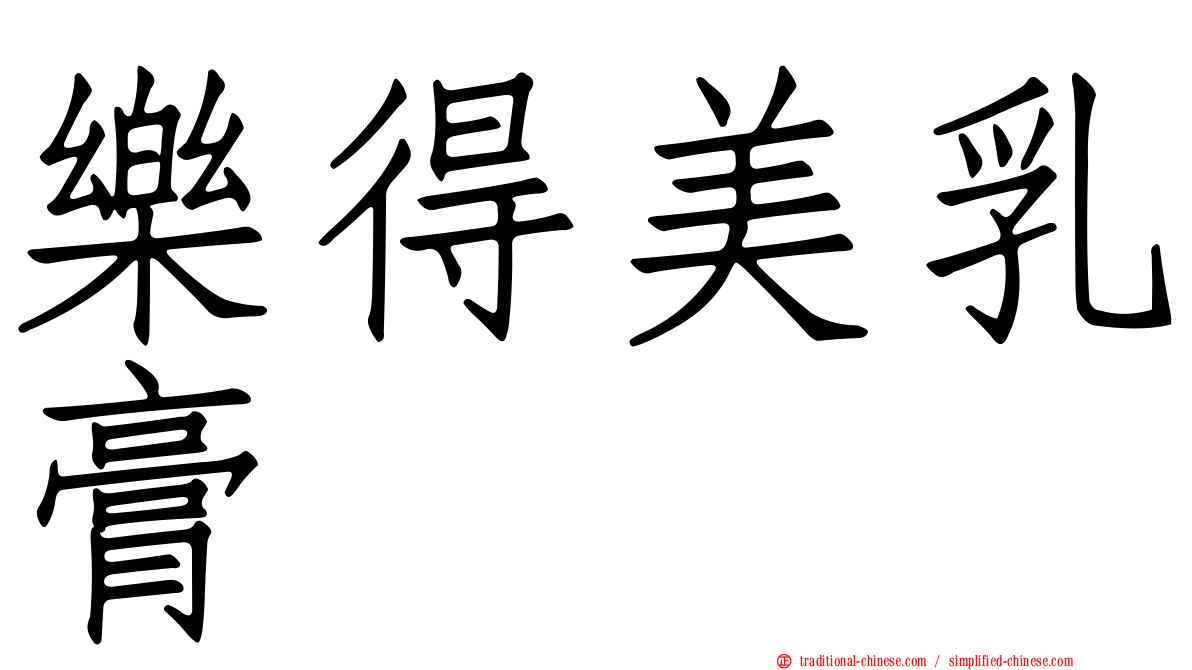 樂得美乳膏