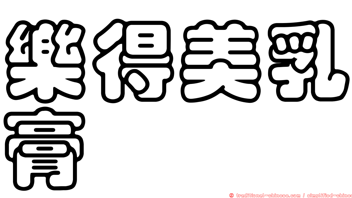 樂得美乳膏
