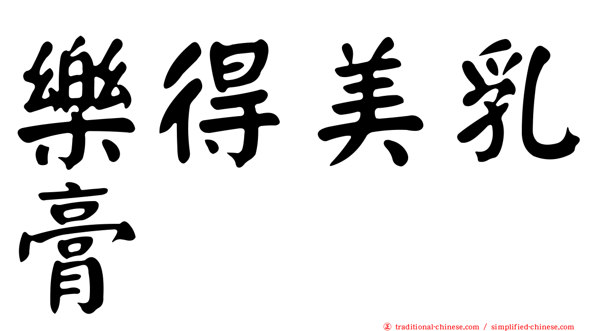 樂得美乳膏