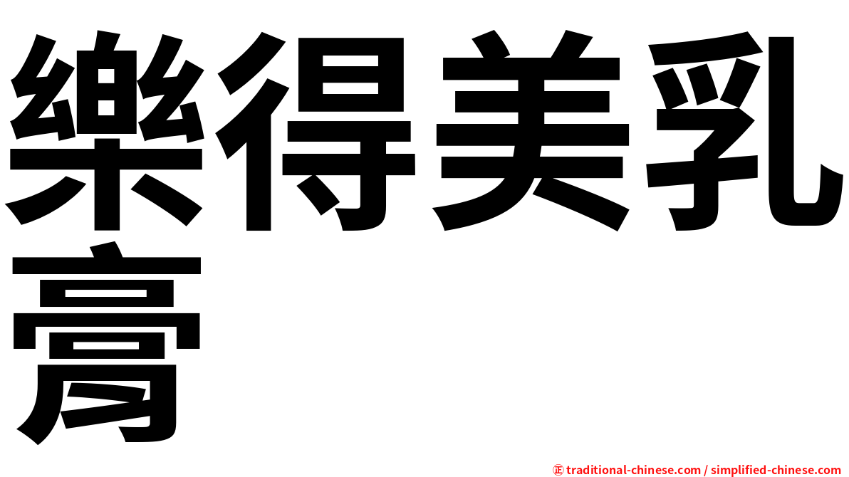 樂得美乳膏