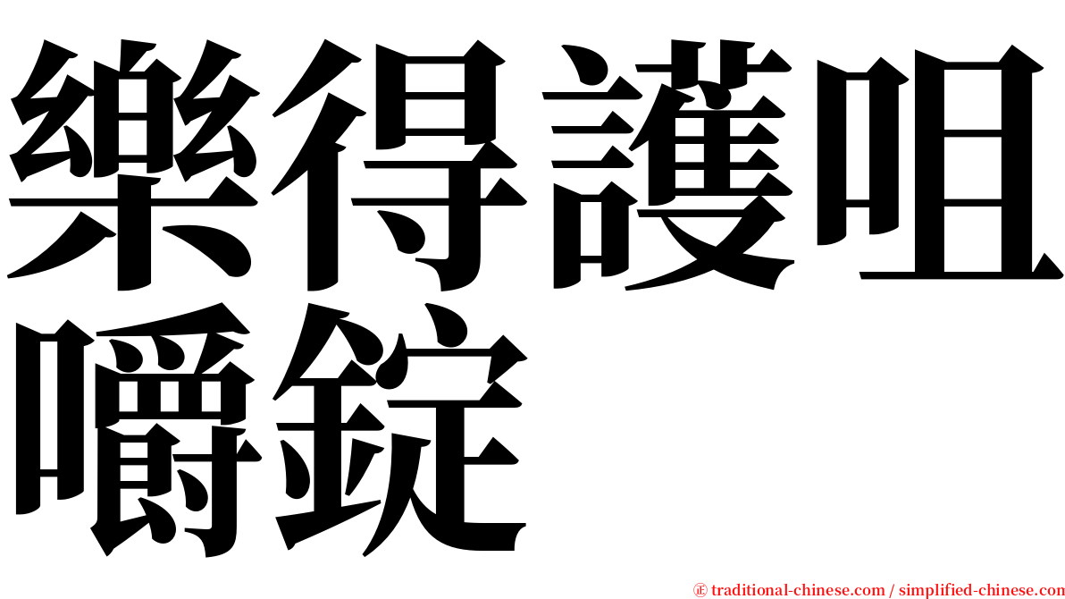 樂得護咀嚼錠 serif font