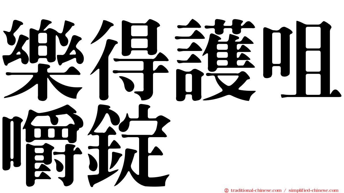 樂得護咀嚼錠