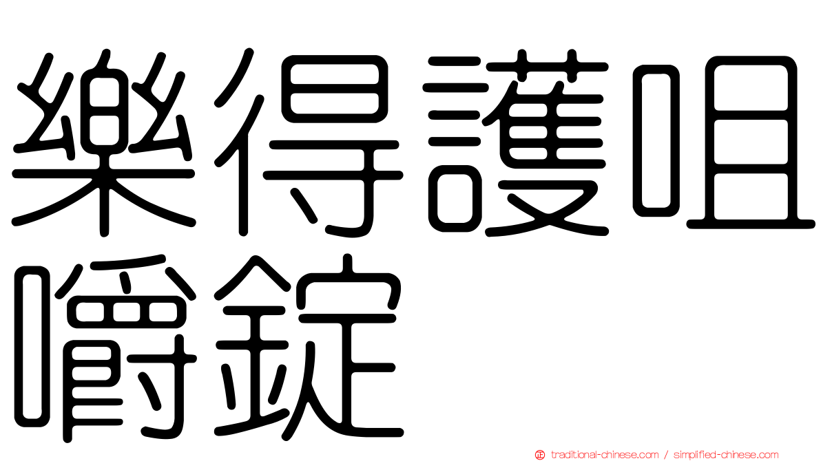 樂得護咀嚼錠