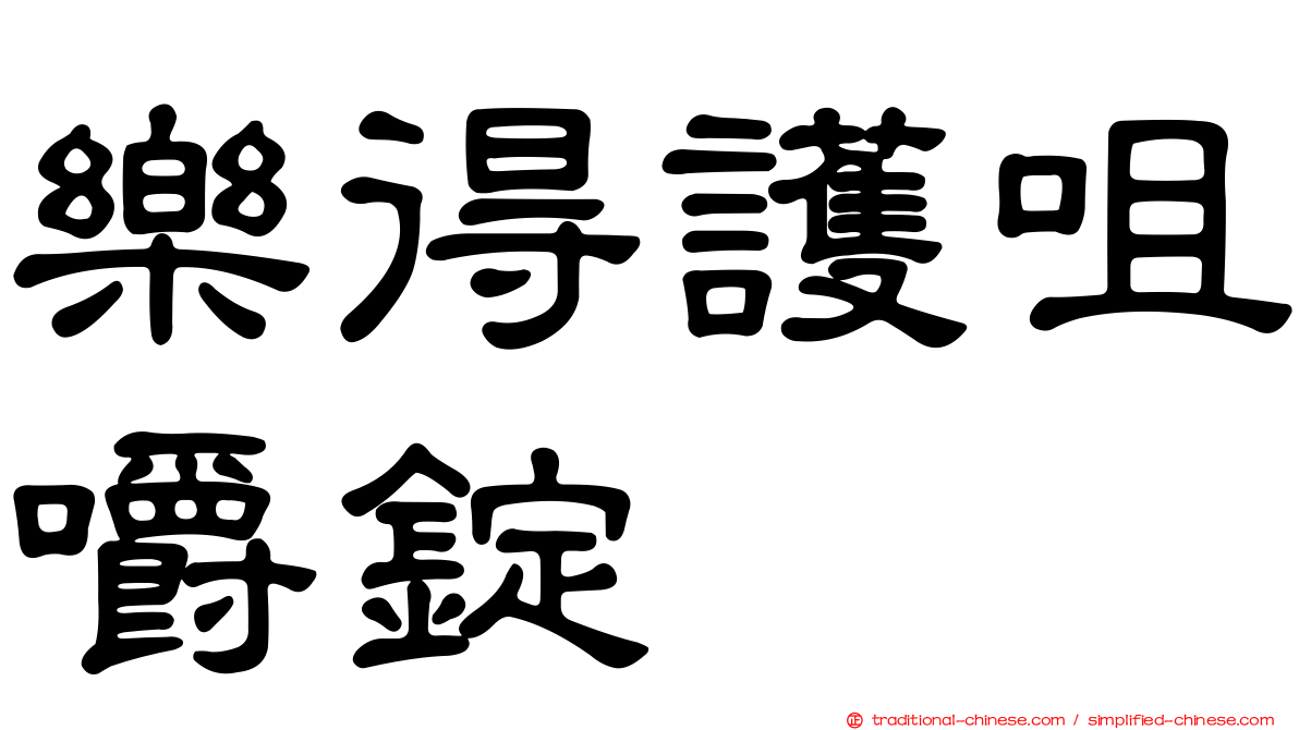 樂得護咀嚼錠