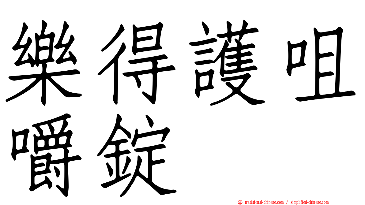 樂得護咀嚼錠