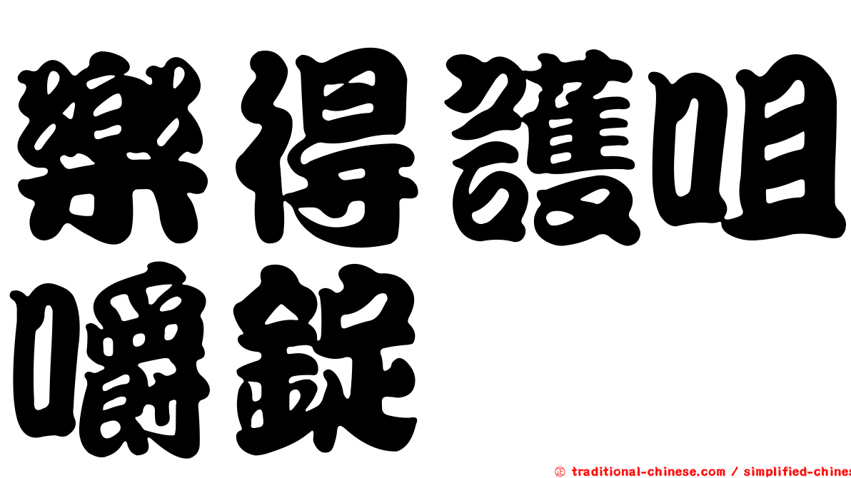 樂得護咀嚼錠