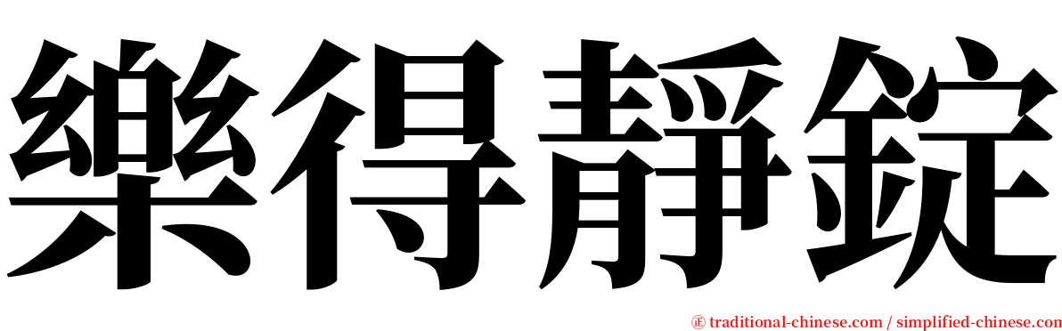樂得靜錠 serif font
