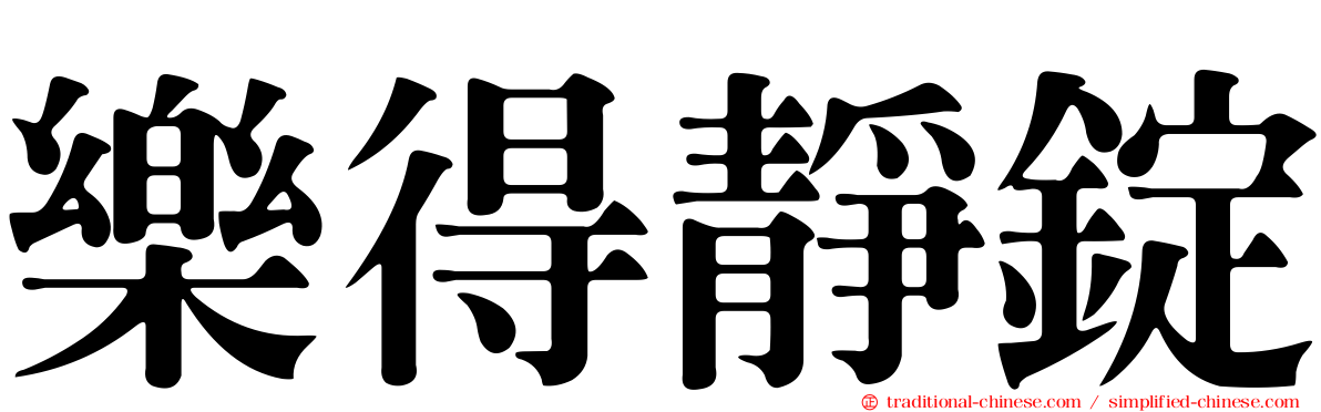 樂得靜錠