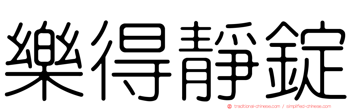 樂得靜錠