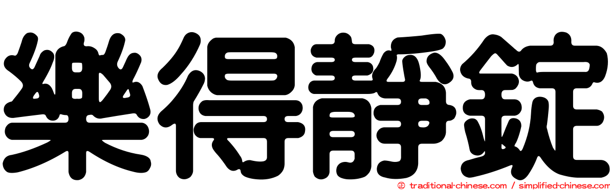 樂得靜錠
