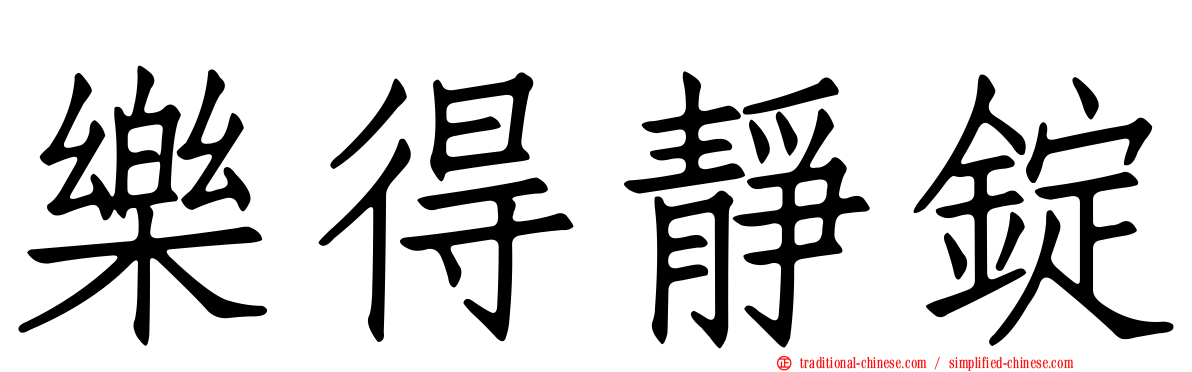樂得靜錠