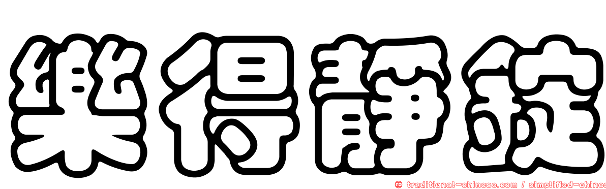 樂得靜錠