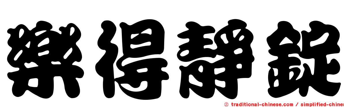 樂得靜錠