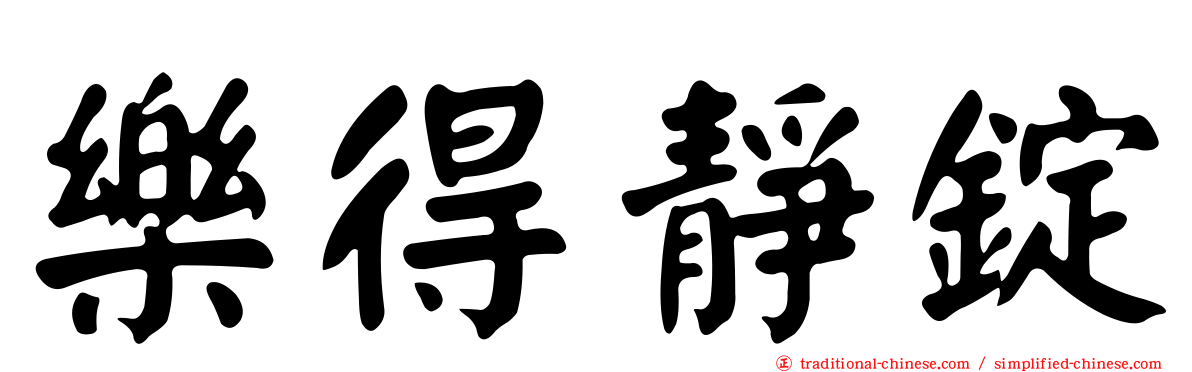 樂得靜錠