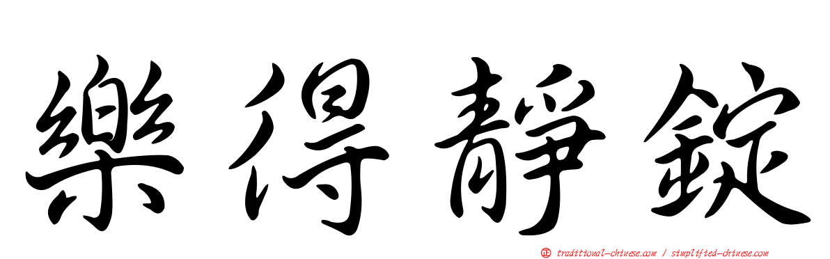 樂得靜錠