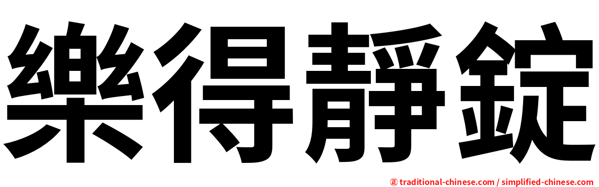 樂得靜錠