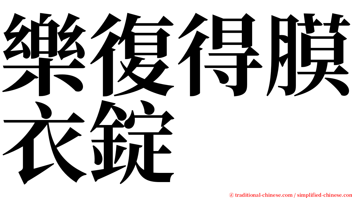 樂復得膜衣錠 serif font