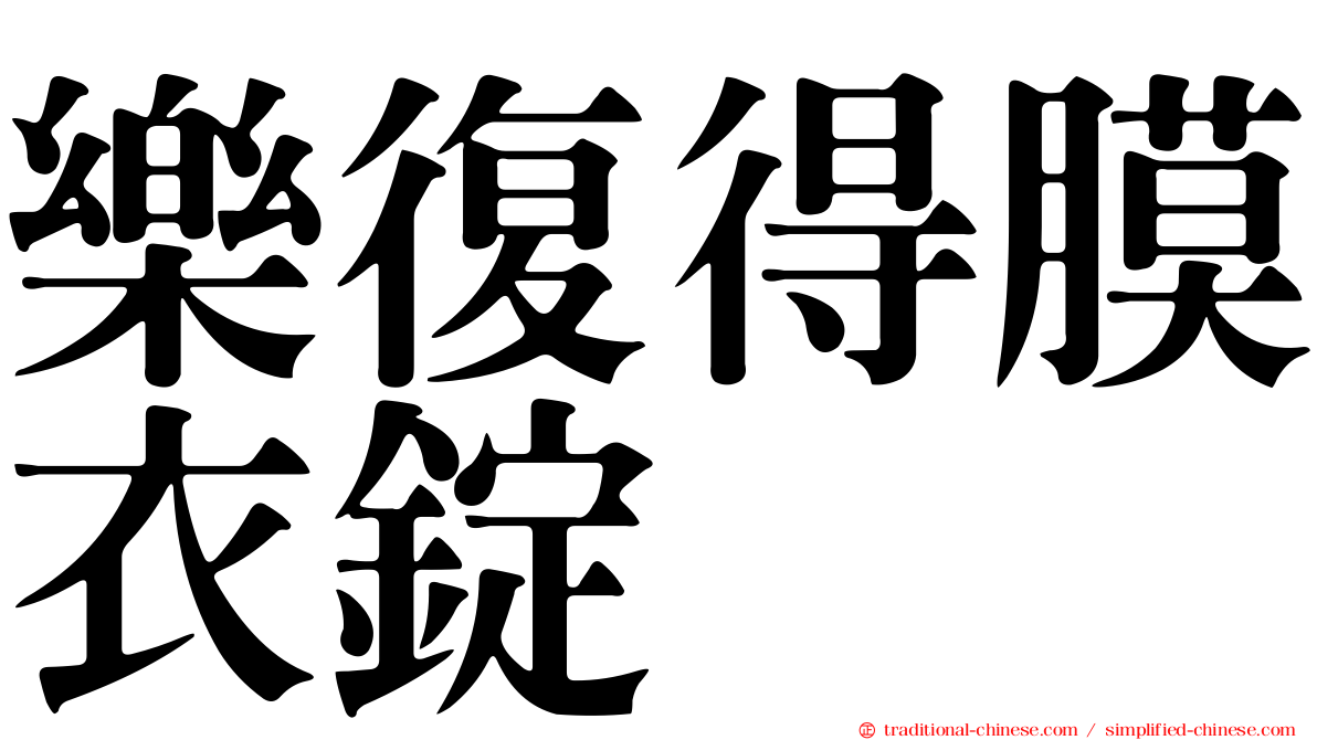 樂復得膜衣錠