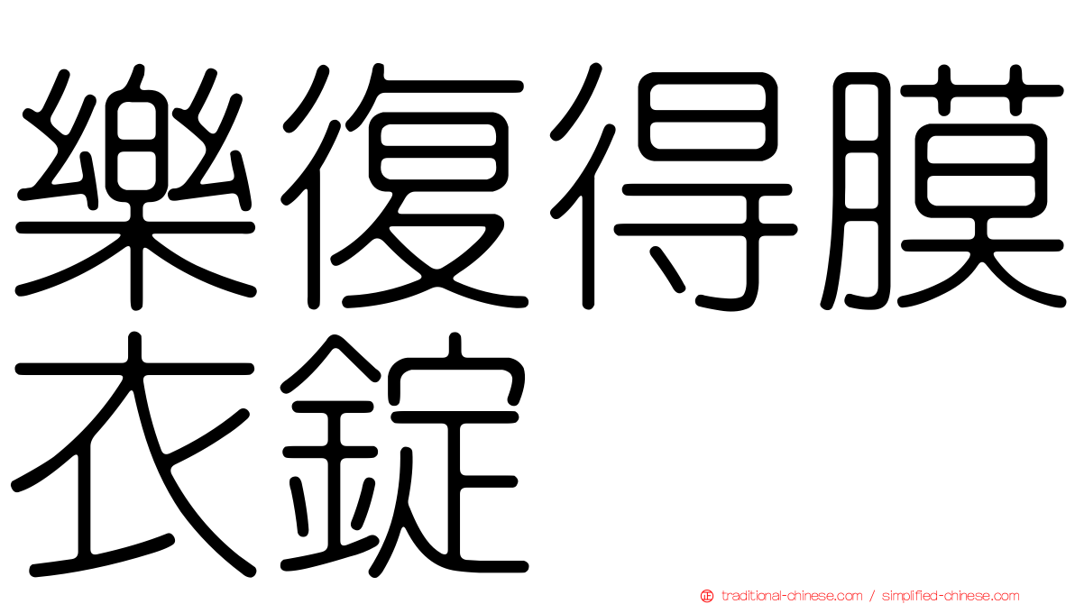 樂復得膜衣錠