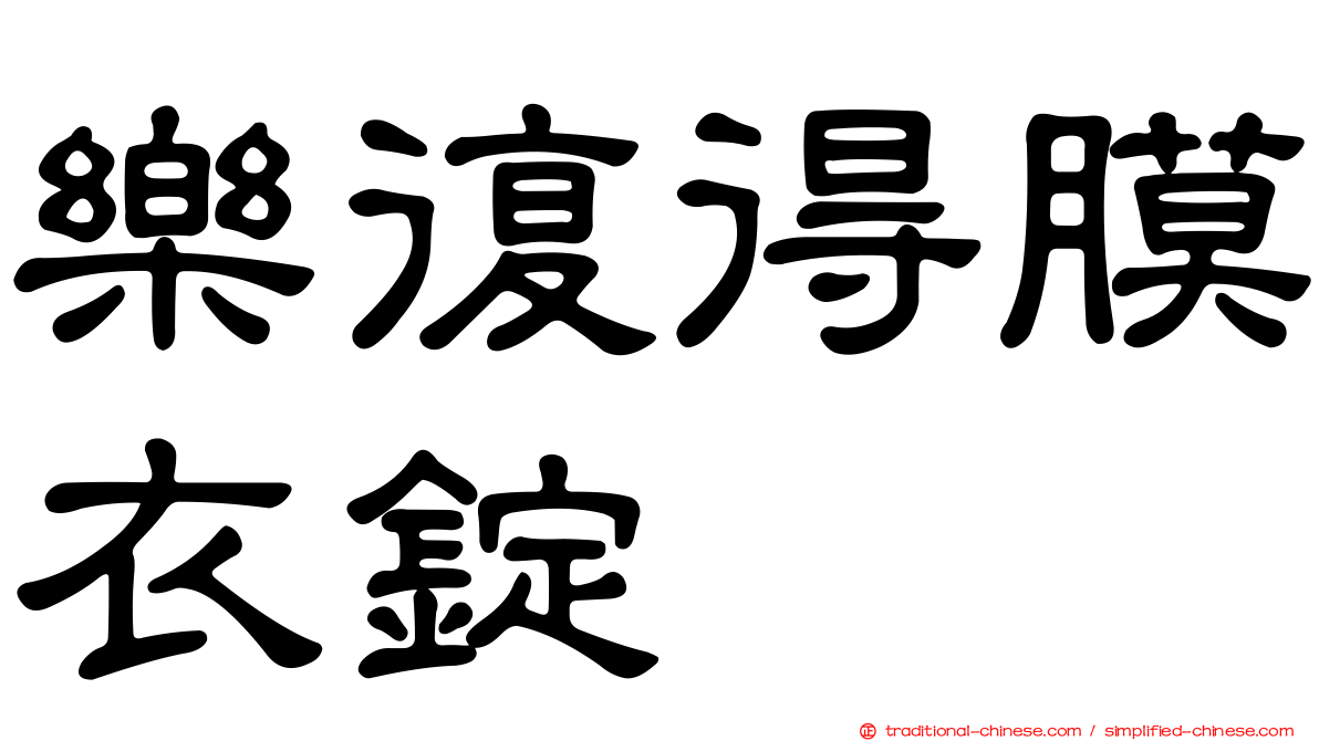 樂復得膜衣錠
