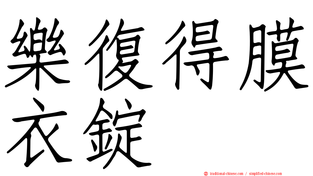 樂復得膜衣錠