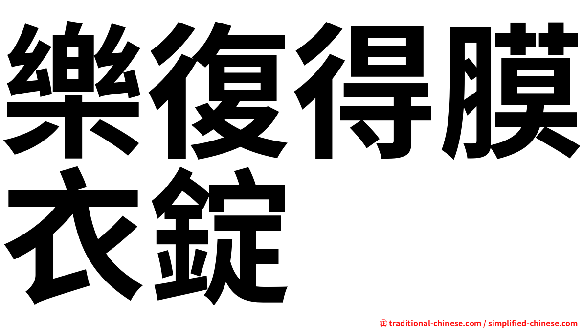 樂復得膜衣錠