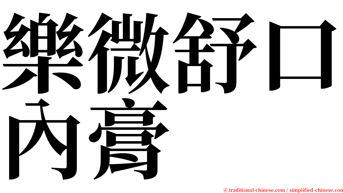 樂微舒口內膏 serif font