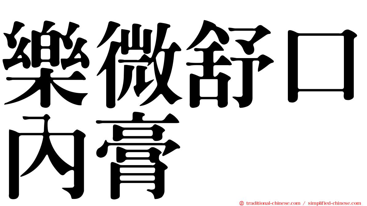 樂微舒口內膏