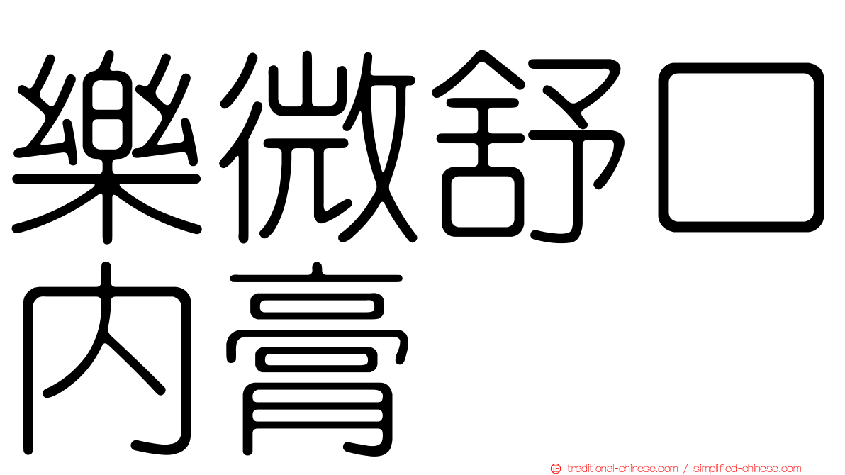 樂微舒口內膏